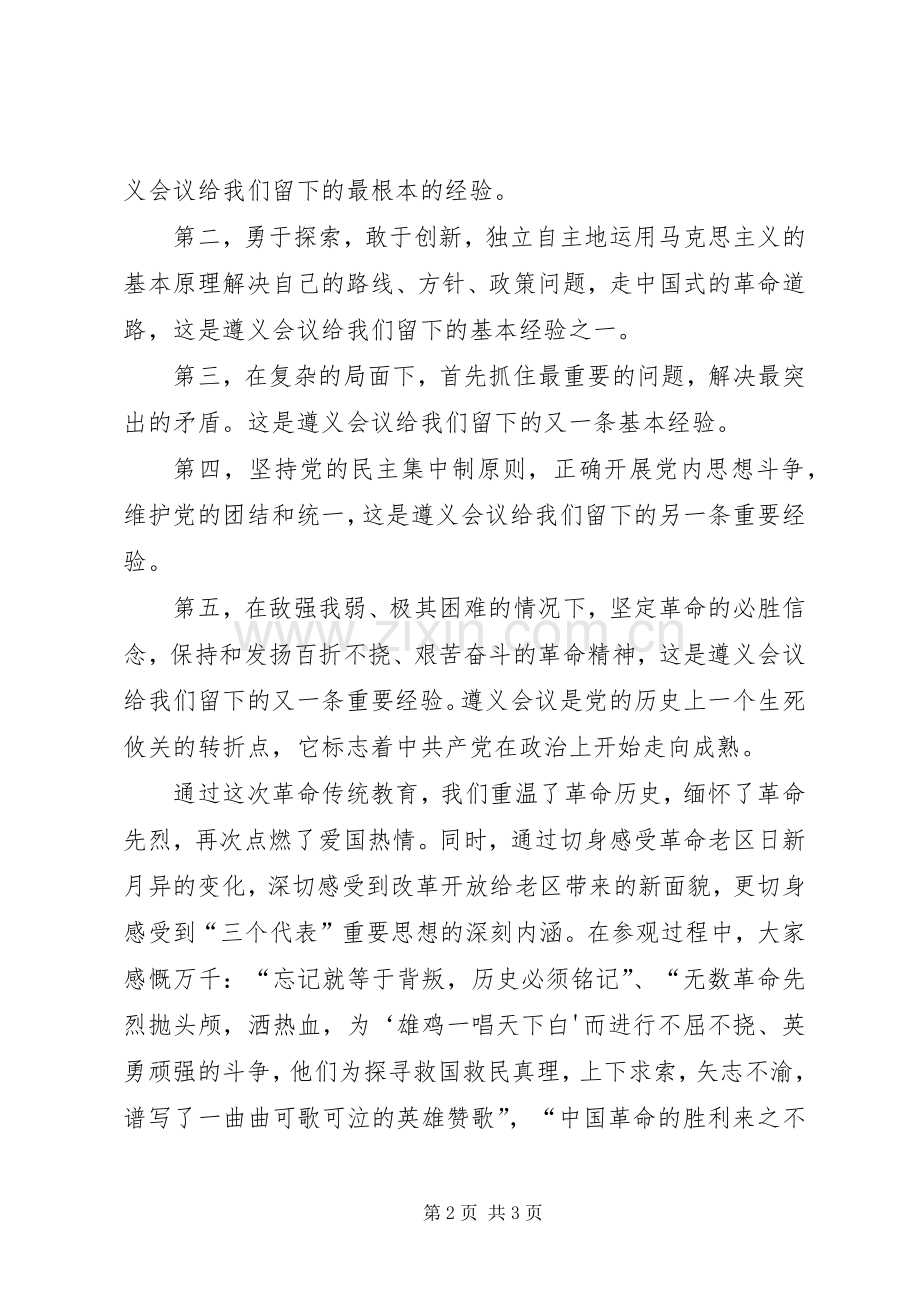 红色教育遵义之行体会心得.docx_第2页