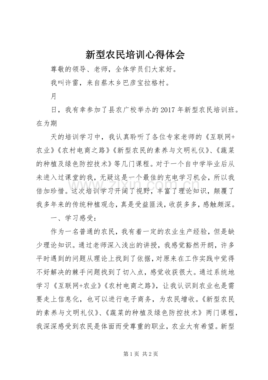 新型农民培训体会心得.docx_第1页