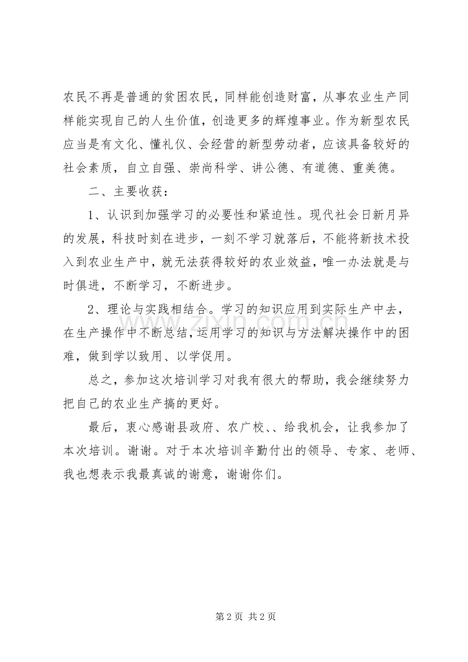 新型农民培训体会心得.docx_第2页