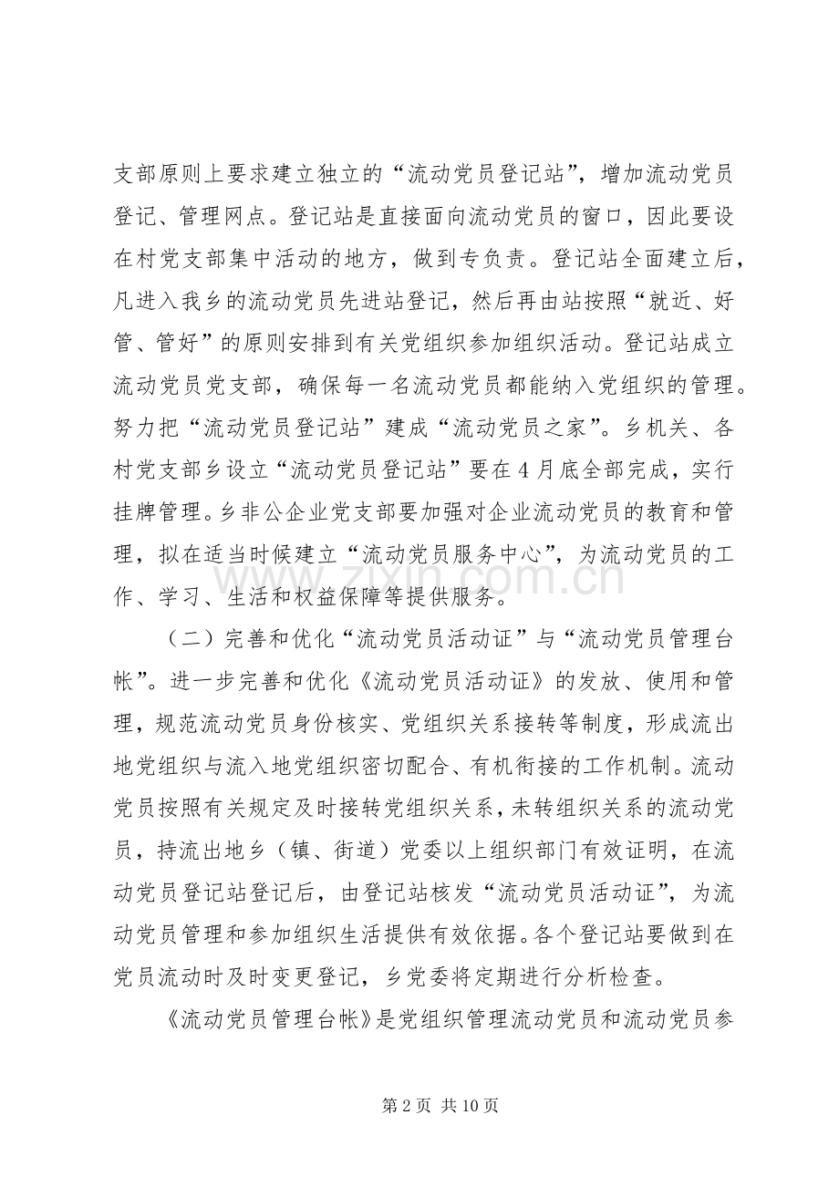 乡镇非公有制企业党建工作安排意见.docx_第2页