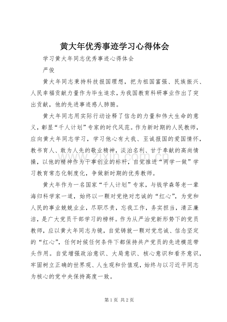 黄大年优秀事迹学习体会心得.docx_第1页