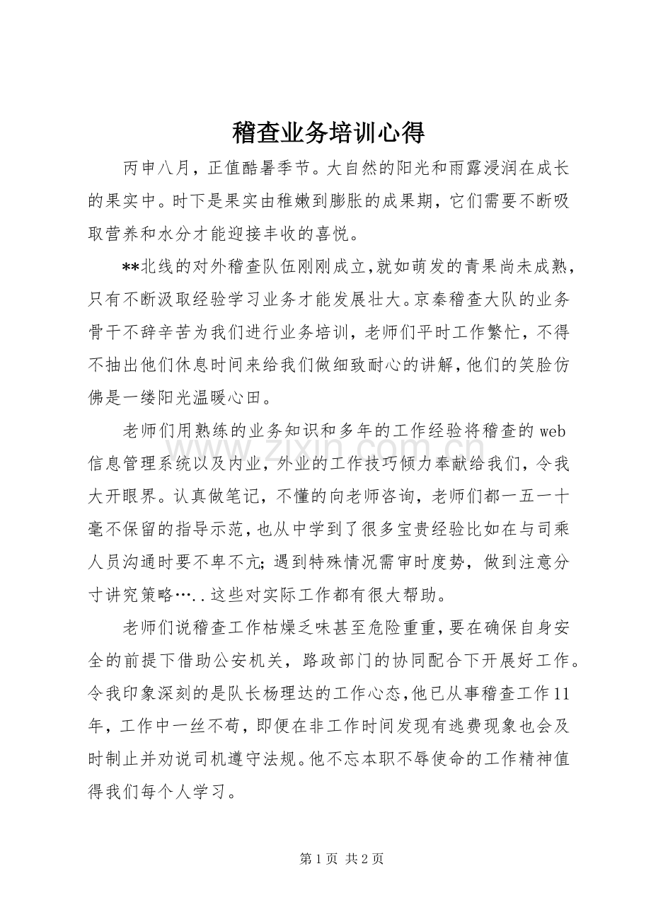 稽查业务培训心得.docx_第1页