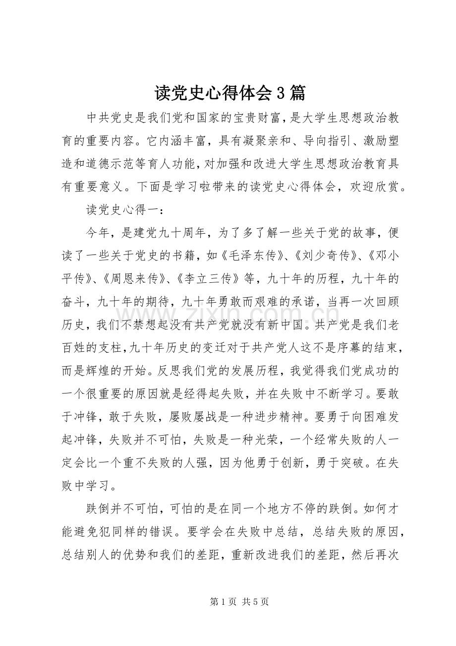 读党史体会心得3篇.docx_第1页