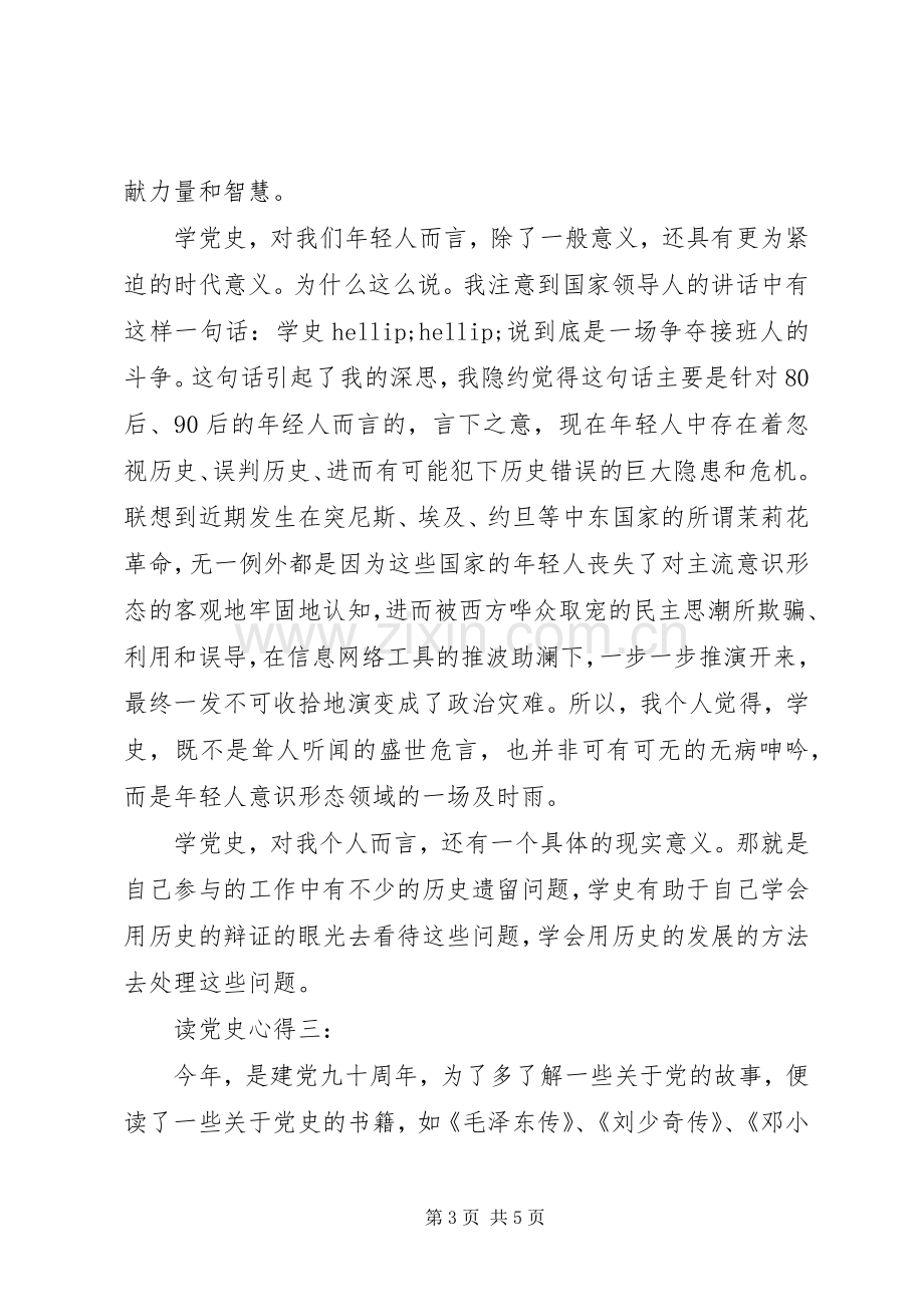 读党史体会心得3篇.docx_第3页