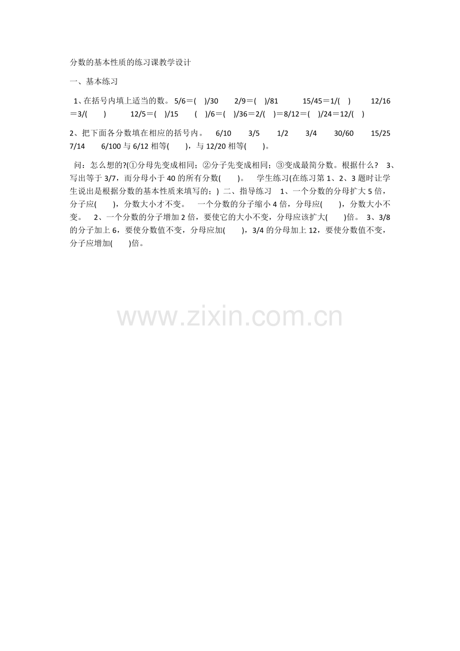 分数的基本性质的练习课教学设计.docx_第1页