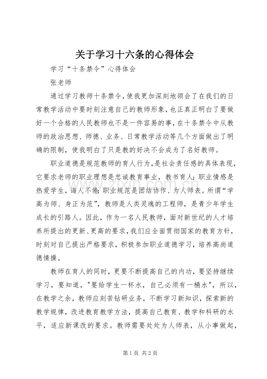 关于学习十六条的体会心得.docx_第1页