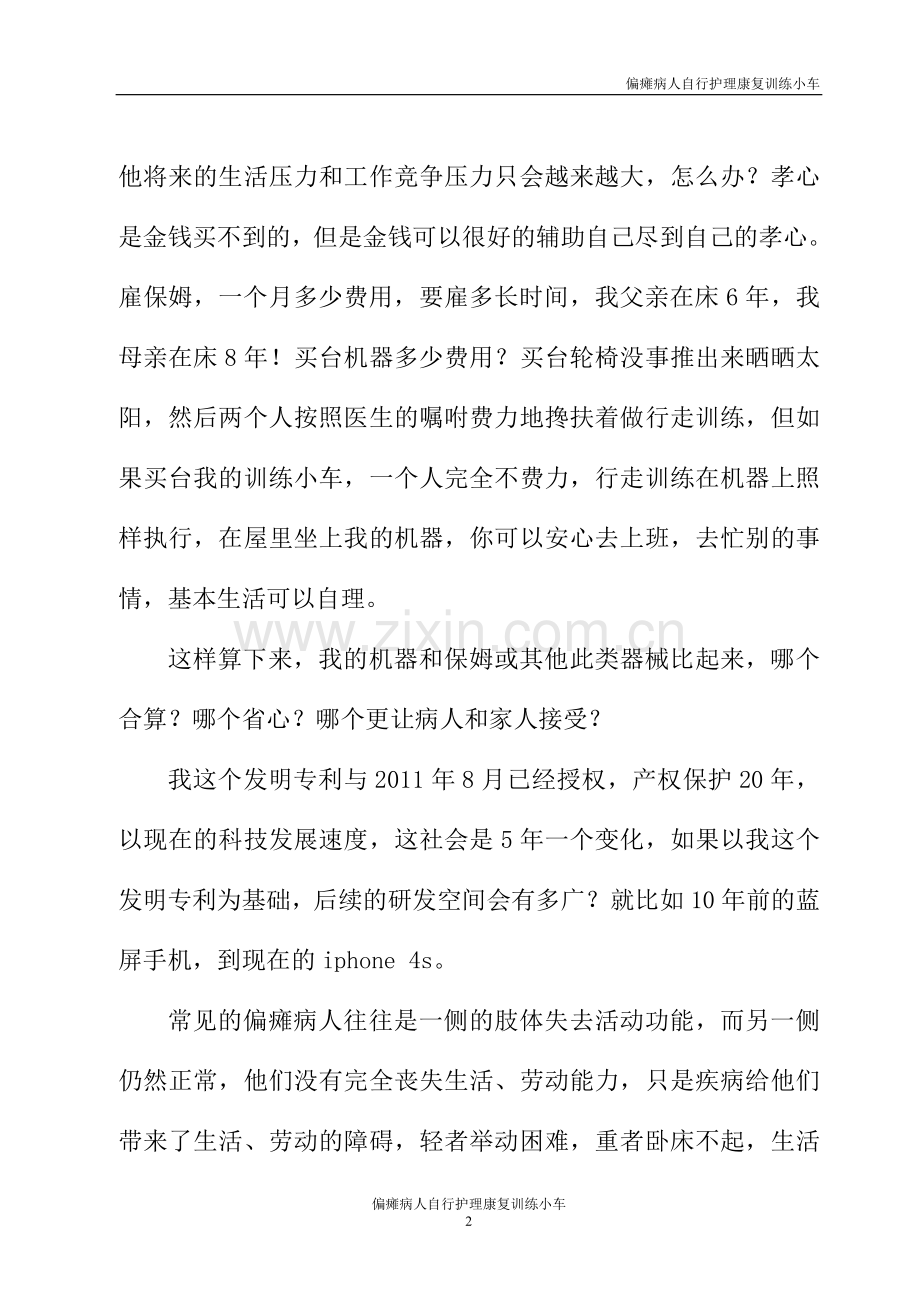 发明专利《偏瘫病人自行护理康复训练小车》.doc_第2页