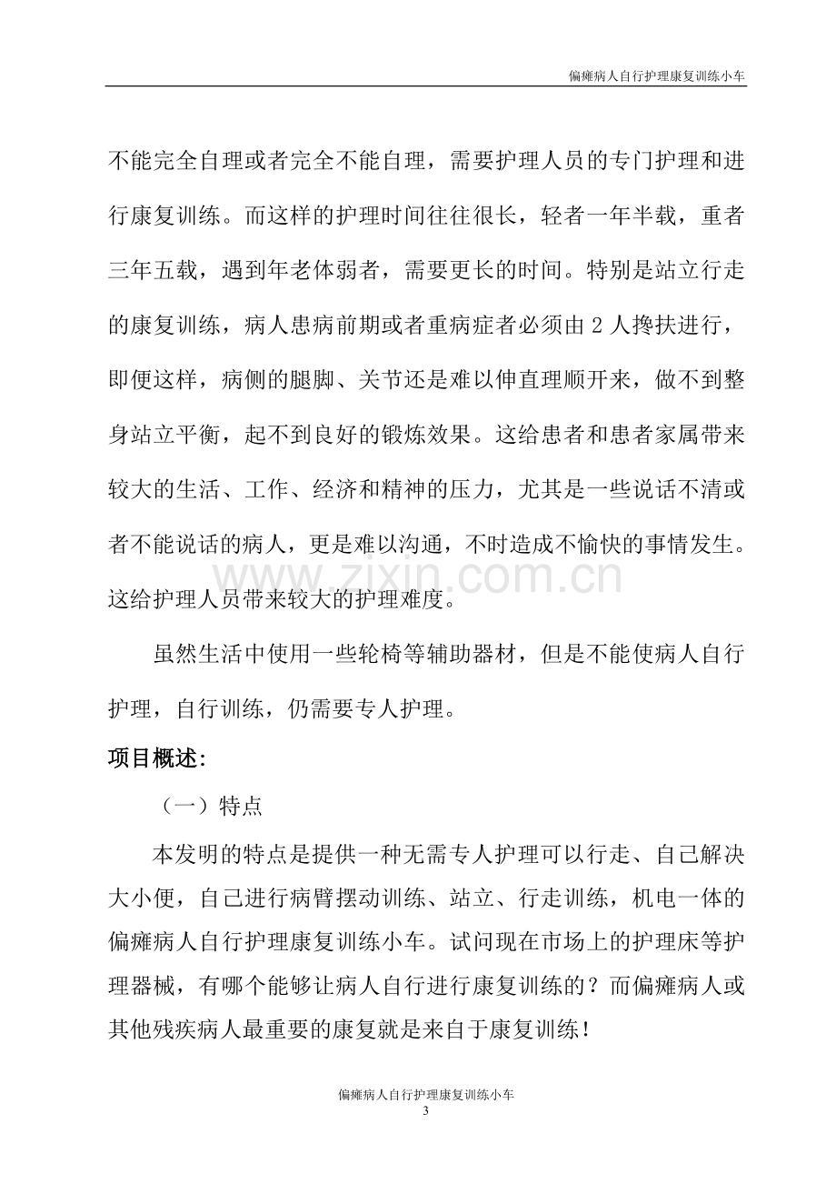 发明专利《偏瘫病人自行护理康复训练小车》.doc_第3页