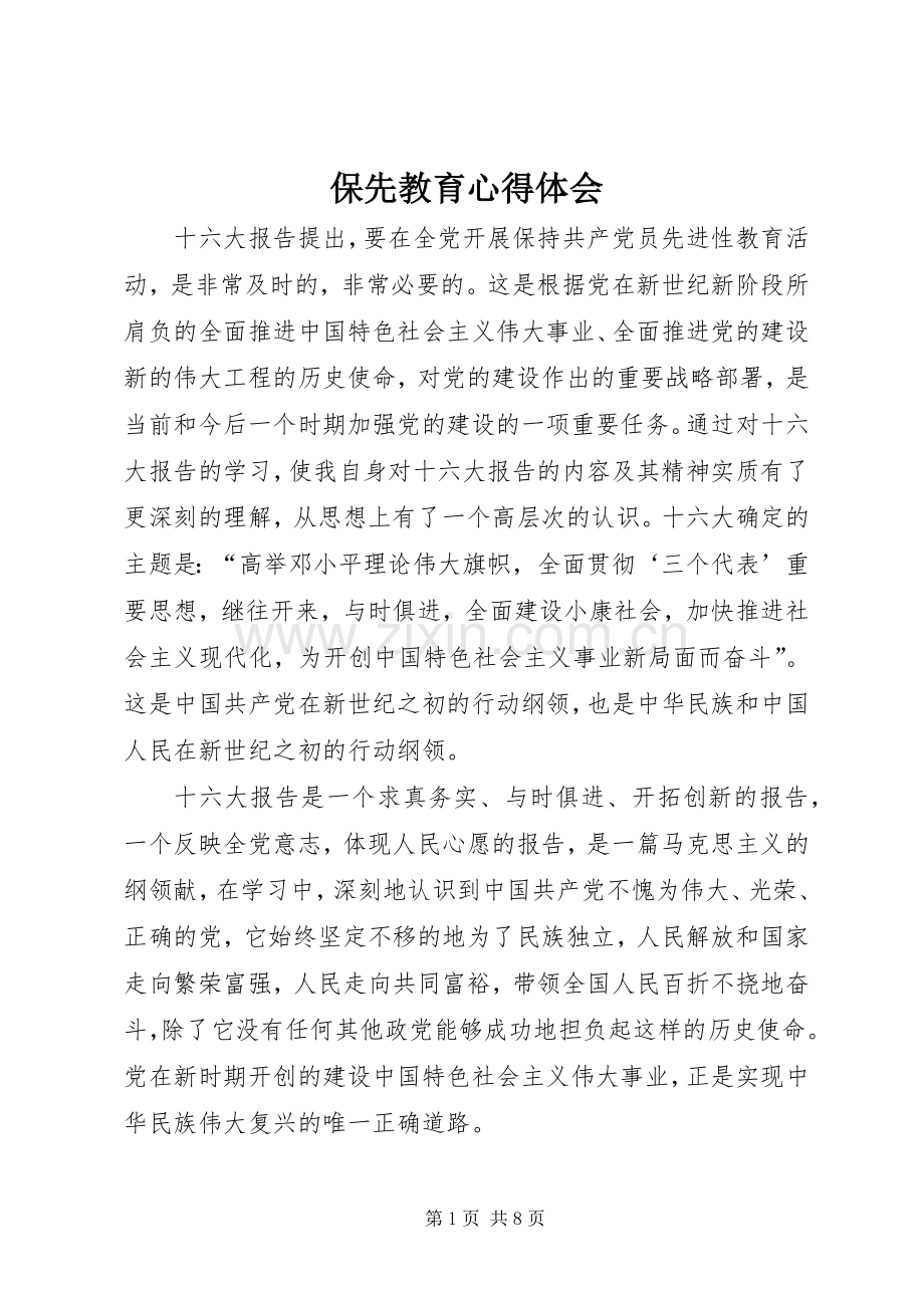 保先教育体会心得.docx_第1页