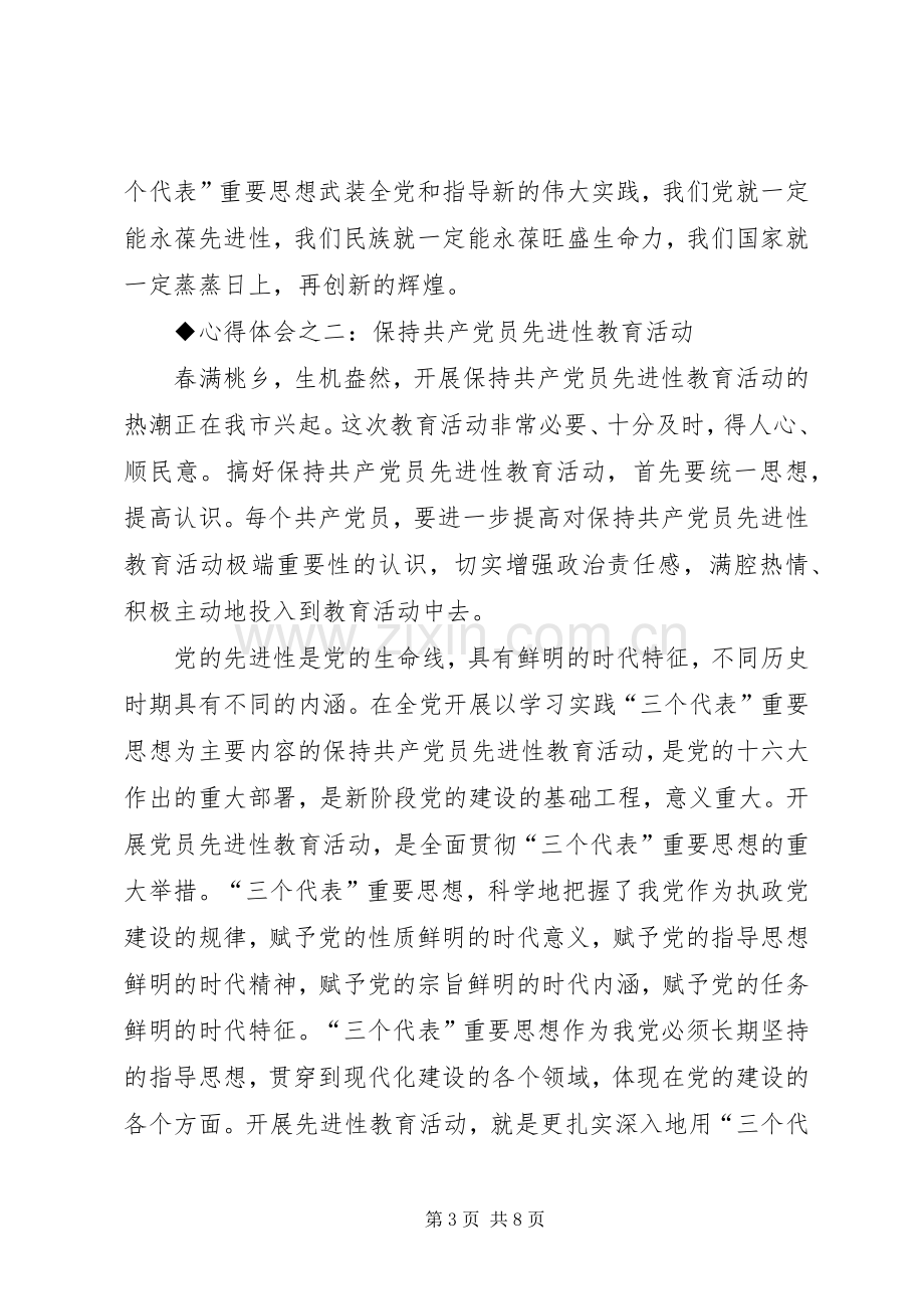 保先教育体会心得.docx_第3页