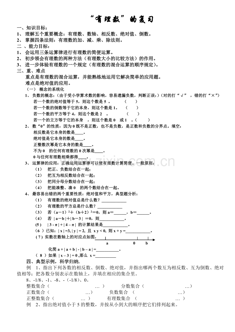 有理数全章复习教案.doc_第1页