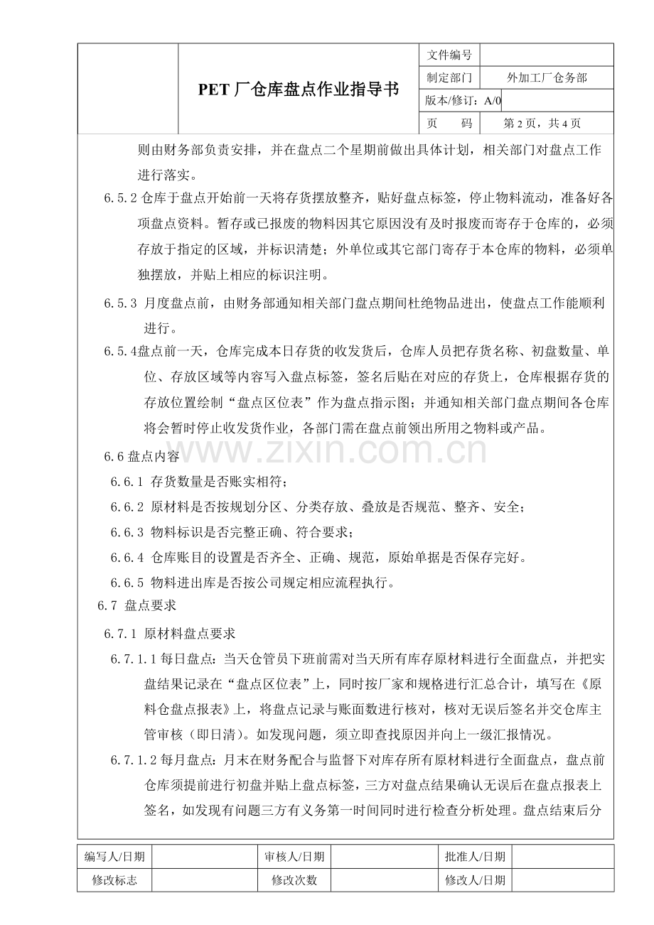 仓库盘点作业指导书.doc_第2页