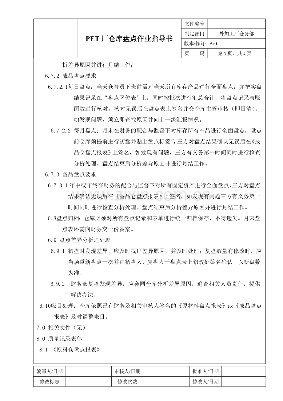 仓库盘点作业指导书.doc_第3页