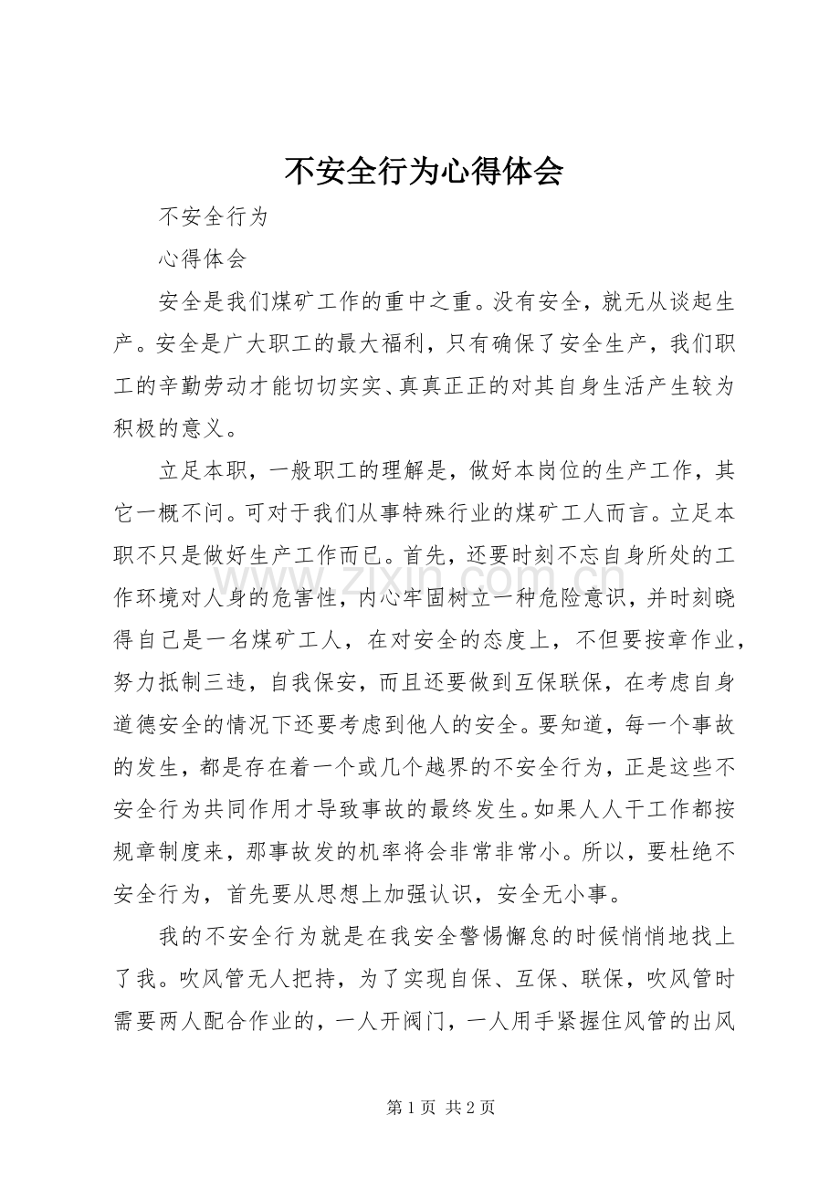 不安全行为体会心得.docx_第1页