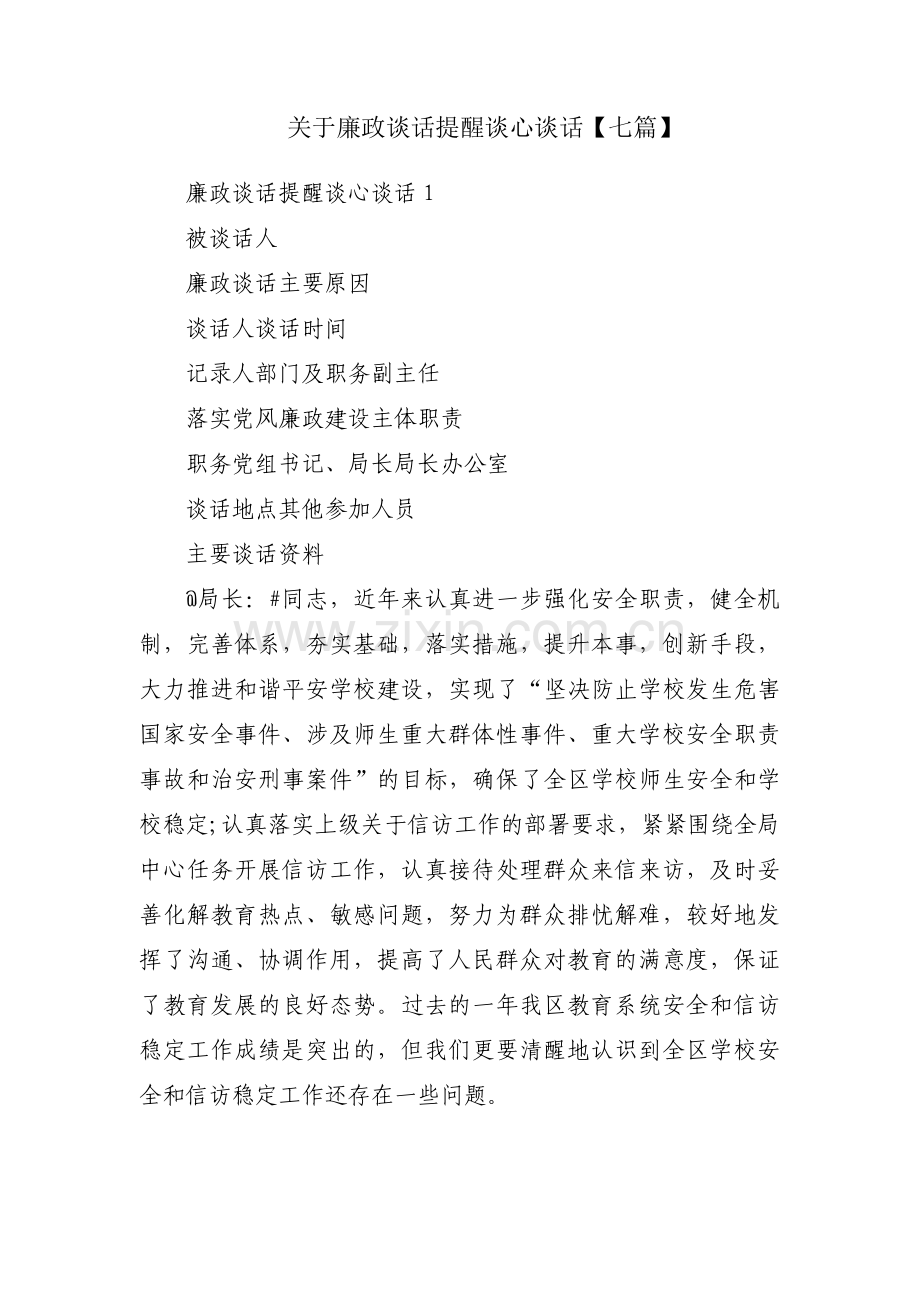 关于廉政谈话提醒谈心谈话【七篇】.pdf_第1页