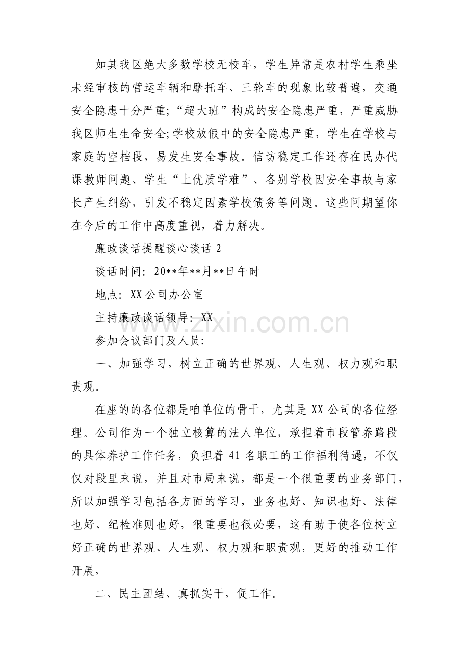 关于廉政谈话提醒谈心谈话【七篇】.pdf_第2页