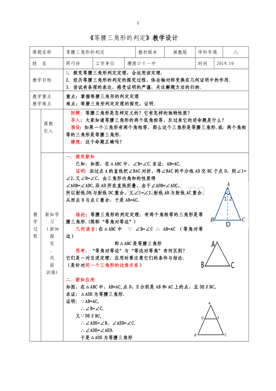 《等腰三角形的判定》教学设计.doc_第1页