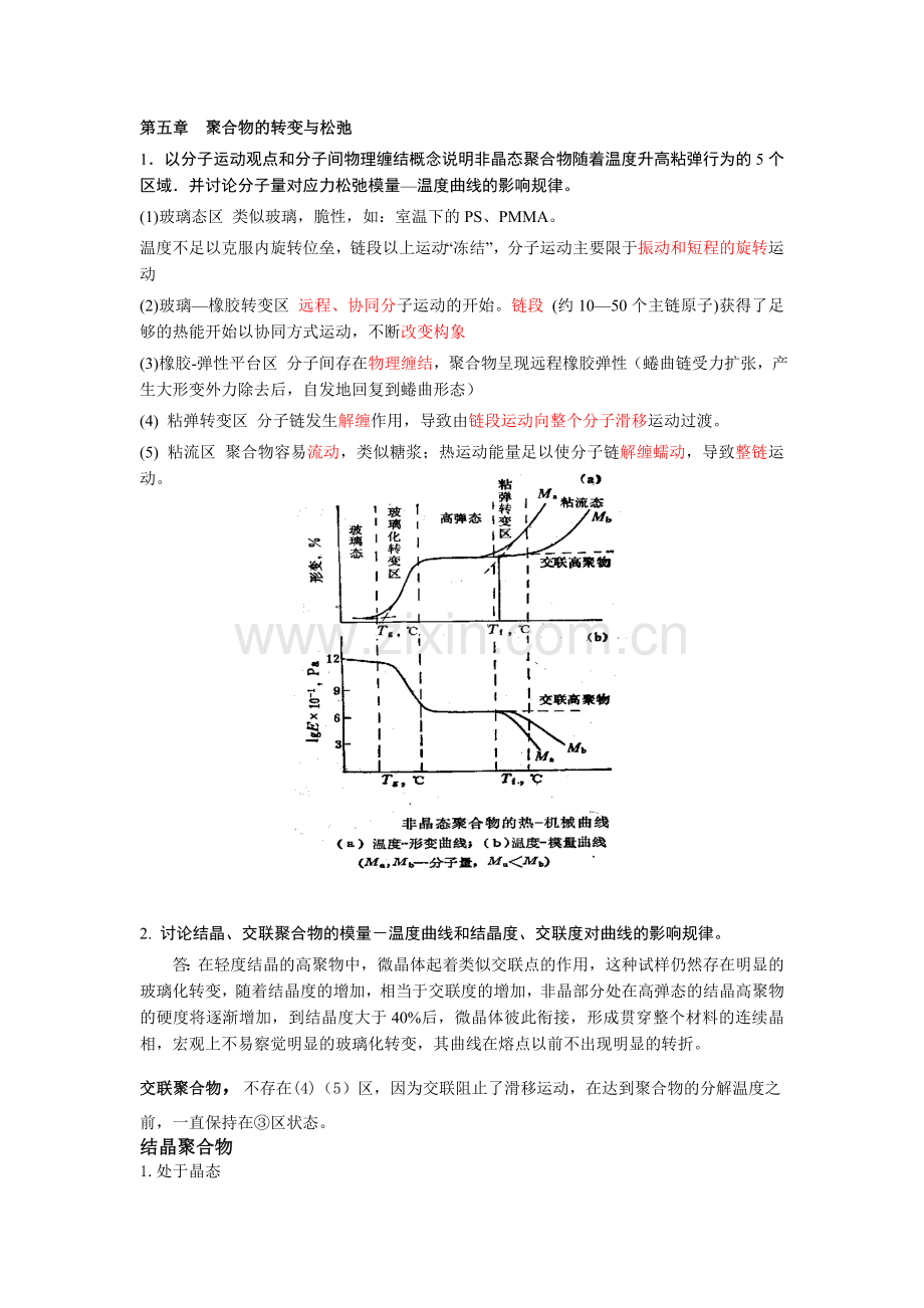 高分子物理作业5答案.doc_第1页