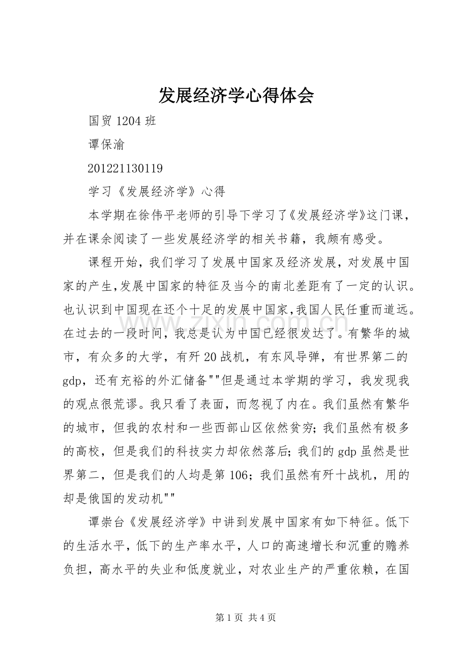 发展经济学体会心得.docx_第1页