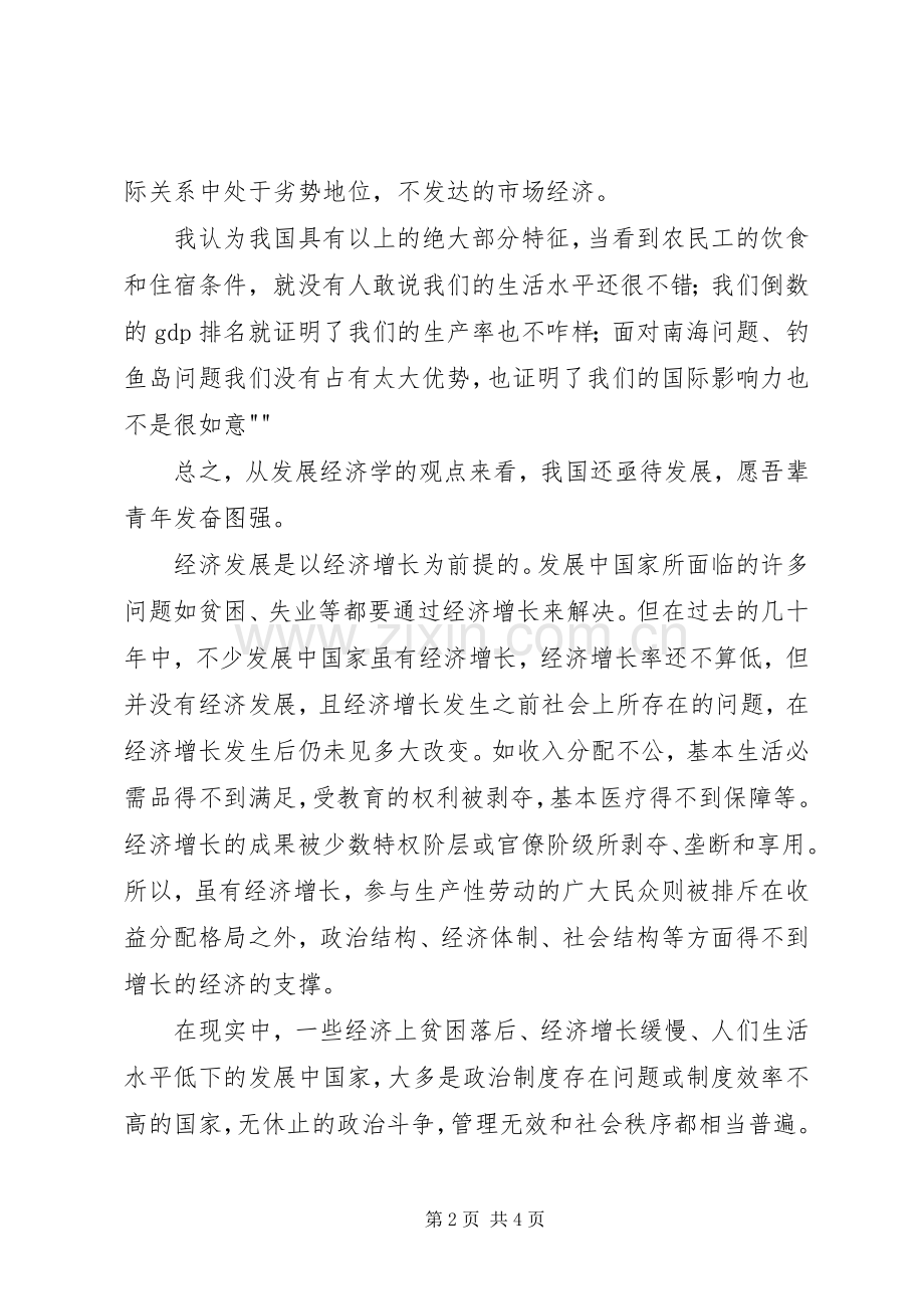 发展经济学体会心得.docx_第2页