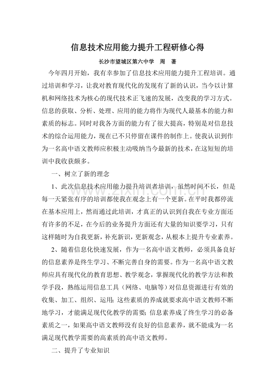 信息技术应用能力提升工程研修心得.doc_第1页