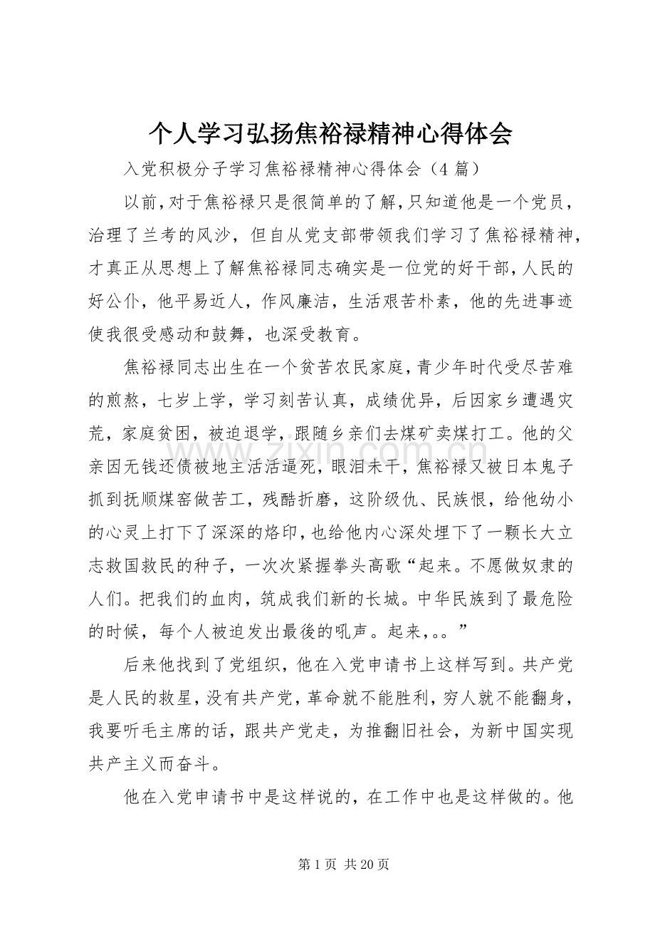 个人学习弘扬焦裕禄精神体会心得.docx_第1页