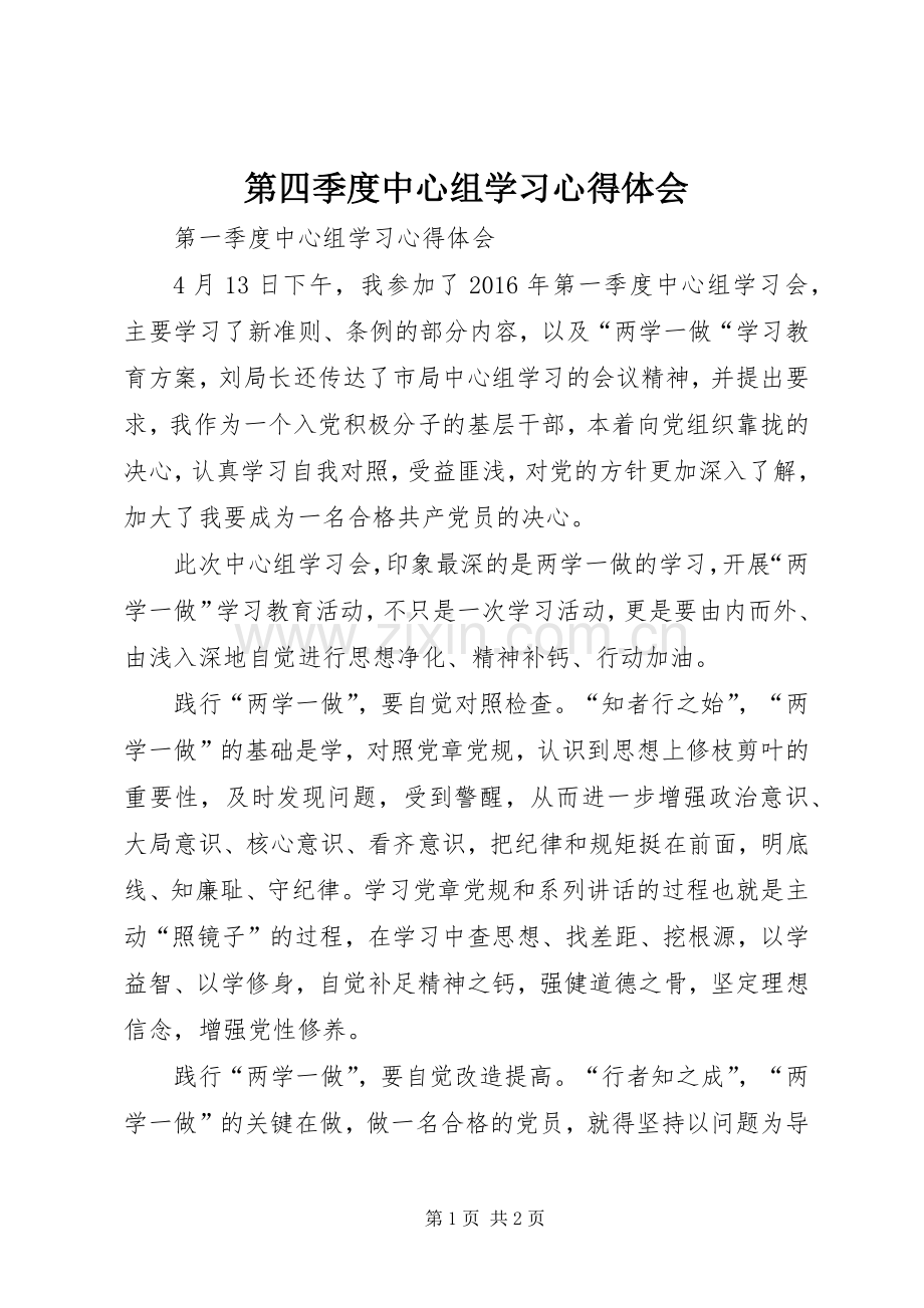 第四季度中心组学习体会心得.docx_第1页