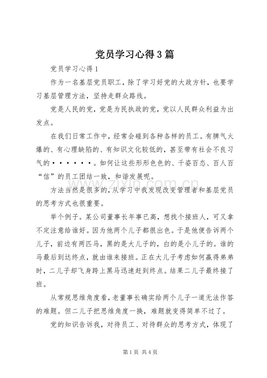 党员学习体会3篇 (3).docx_第1页