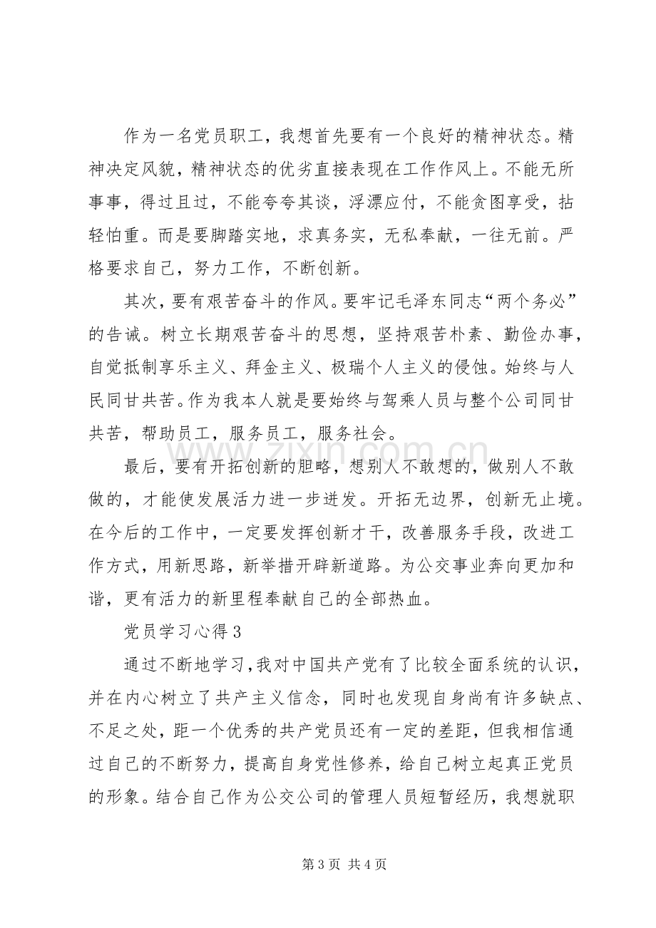 党员学习体会3篇 (3).docx_第3页