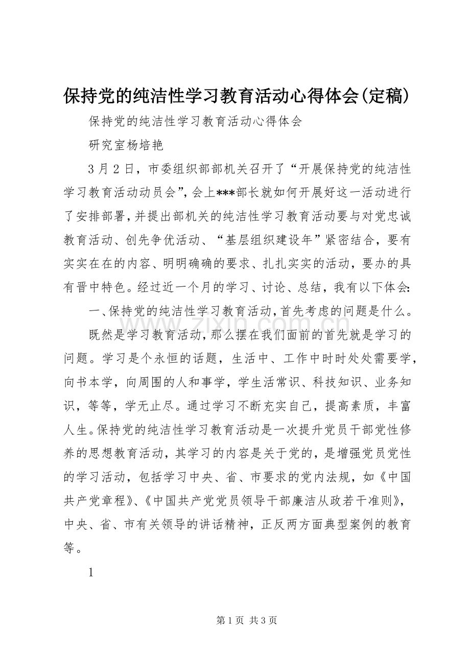 保持党的纯洁性学习教育活动体会心得(定稿).docx_第1页