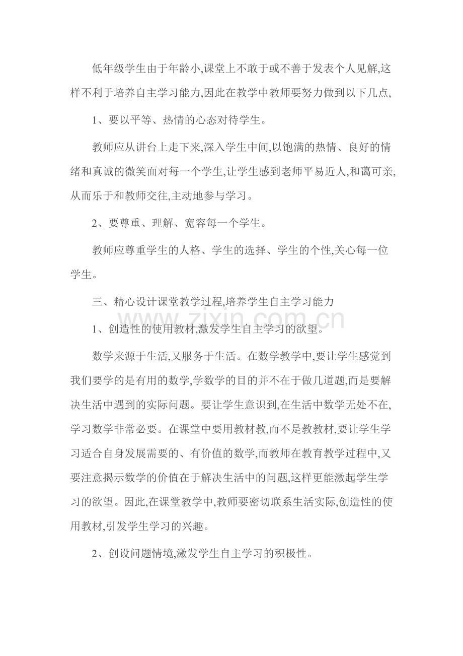 谈小学数学低年级自主学习能力的培养.doc_第2页