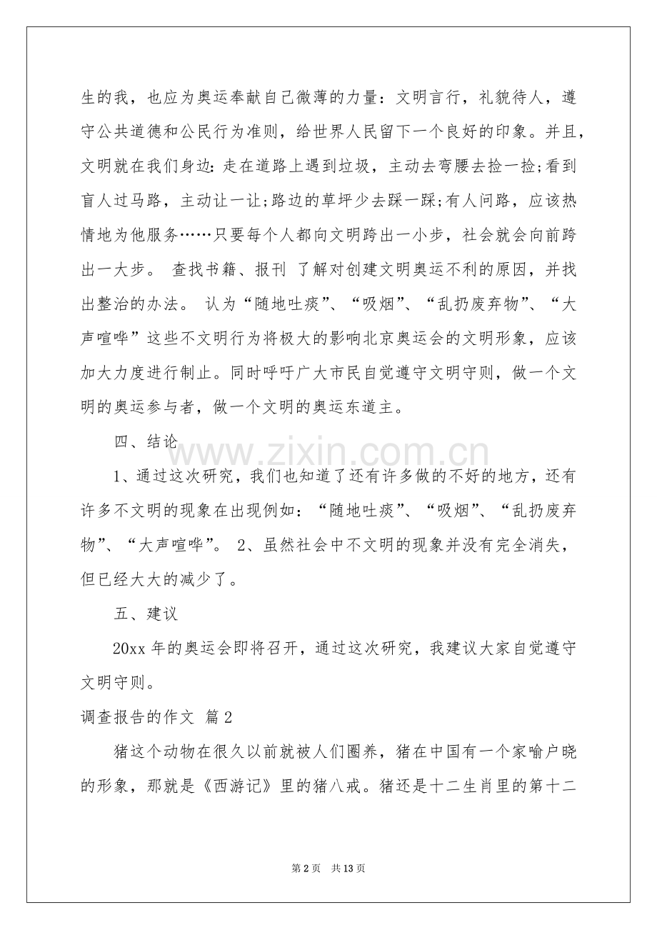 关于调查报告的作文合集十篇.docx_第2页