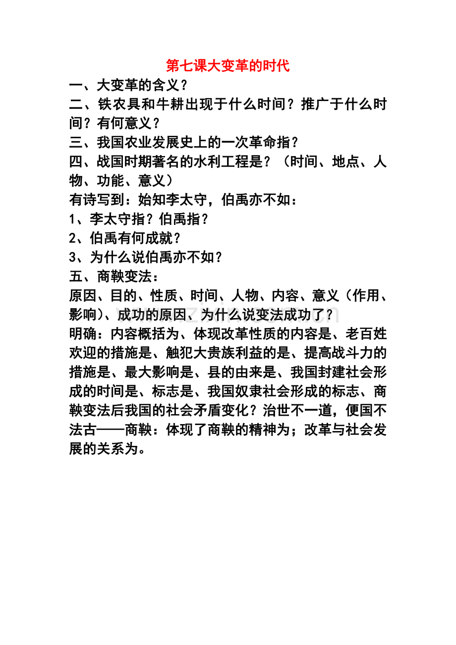 第七课大变革的时代教学设计.doc_第1页