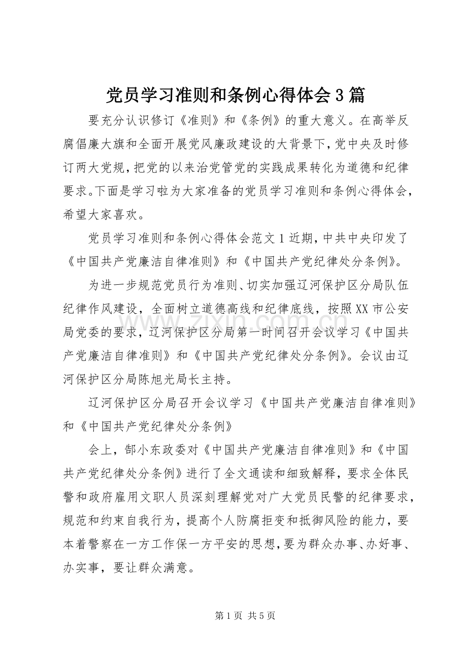 党员学习准则和条例体会心得3篇.docx_第1页