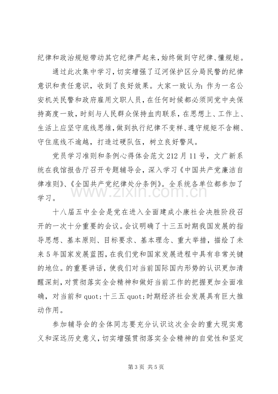 党员学习准则和条例体会心得3篇.docx_第3页