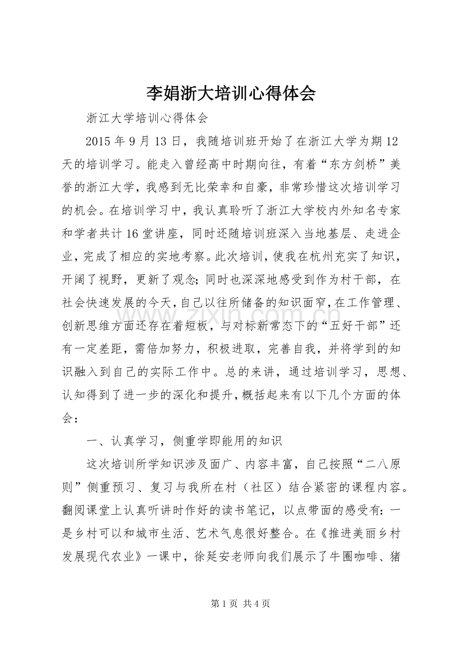 李娟浙大培训体会心得3.docx_第1页