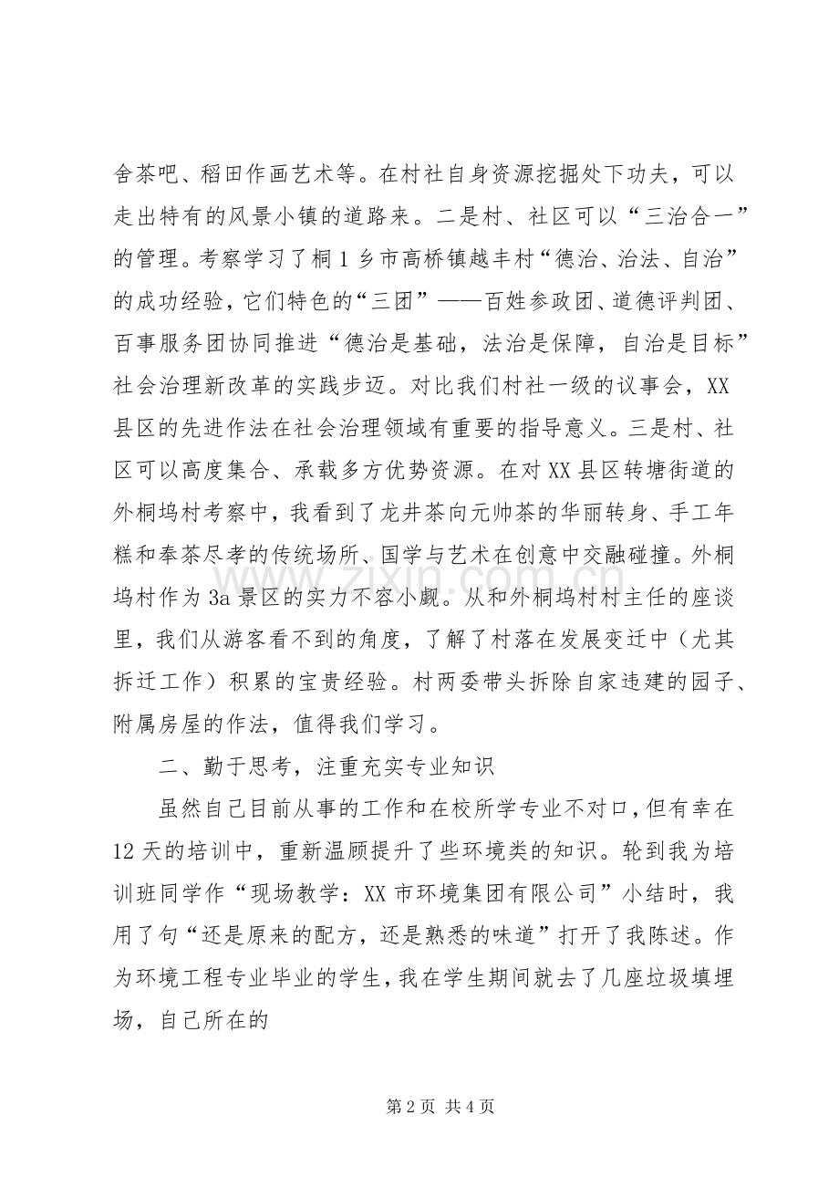 李娟浙大培训体会心得3.docx_第2页