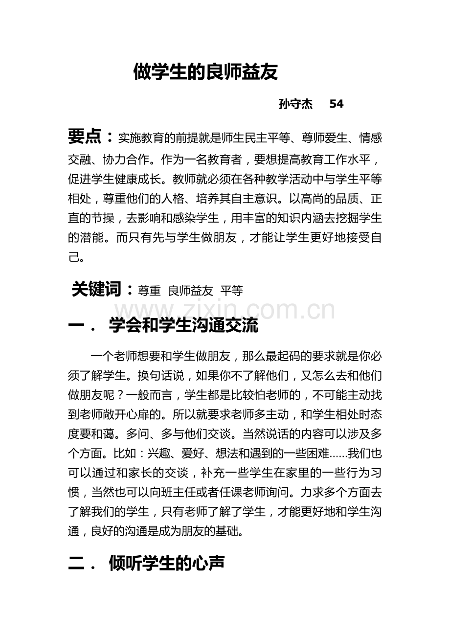 浅谈如何做学生的良师益友.doc_第1页