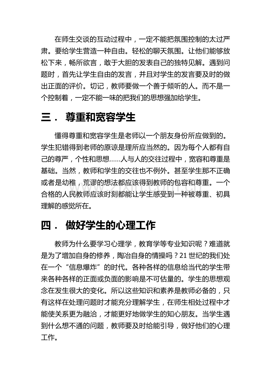 浅谈如何做学生的良师益友.doc_第2页