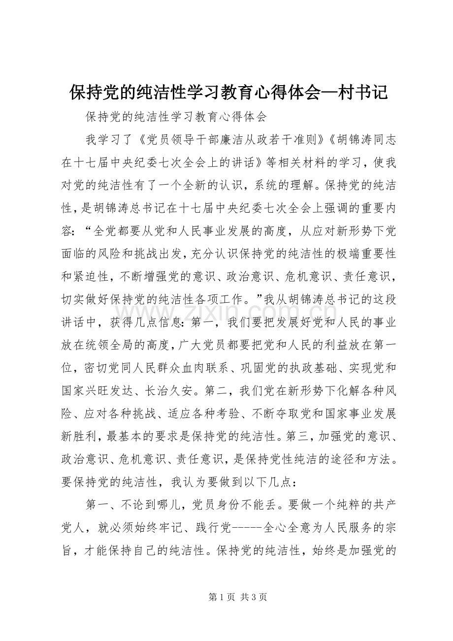 保持党的纯洁性学习教育体会心得—村书记.docx_第1页