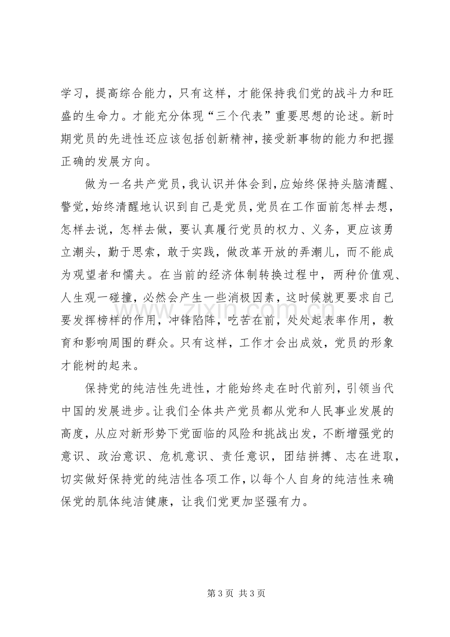 保持党的纯洁性学习教育体会心得—村书记.docx_第3页