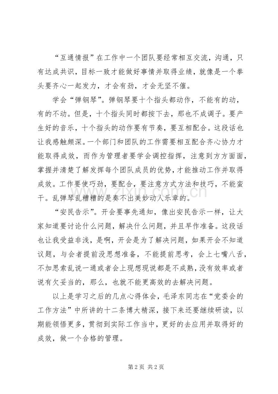 学习《党委会的工作方法》体会心得.docx_第2页