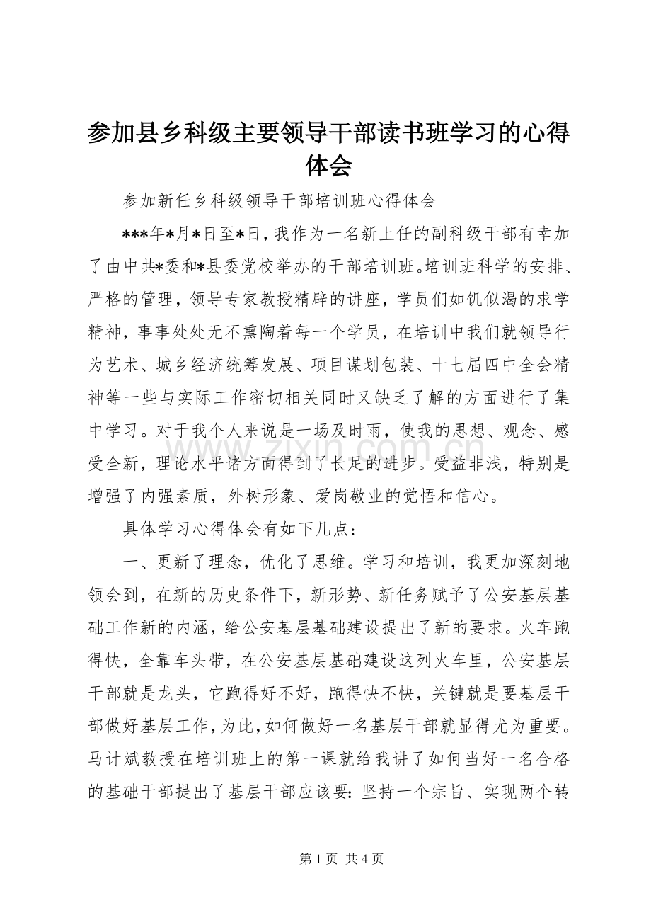 参加县乡科级主要领导干部读书班学习的体会心得.docx_第1页