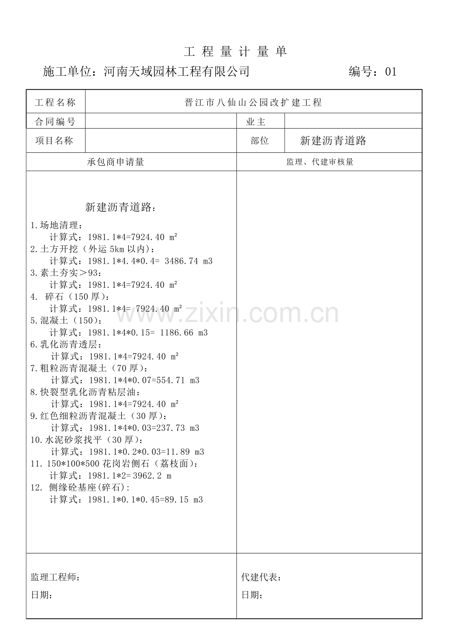 工程量计量单1.doc_第1页