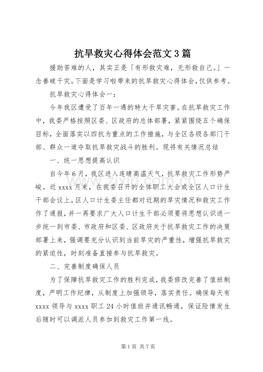 抗旱救灾体会心得范文3篇.docx_第1页