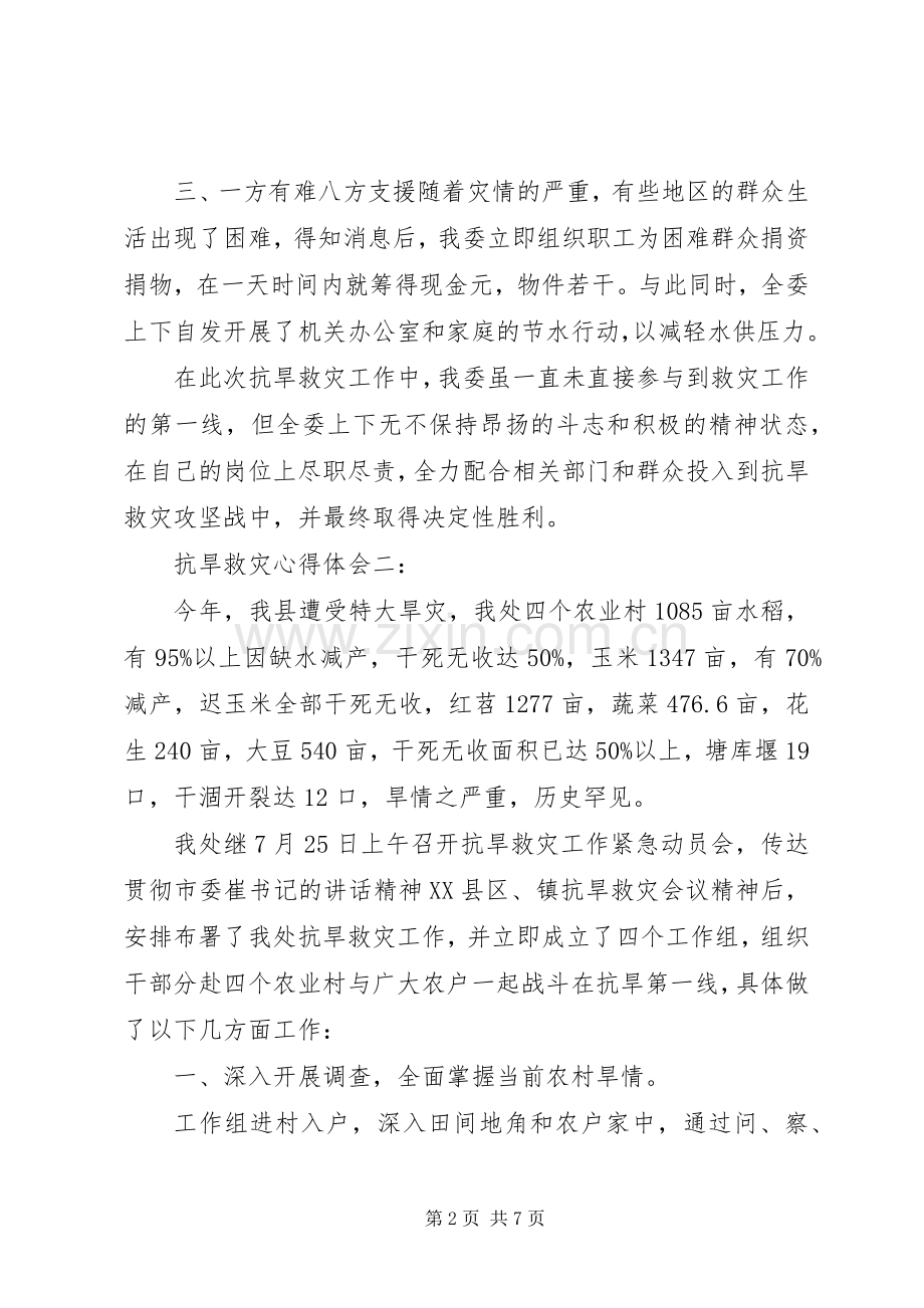 抗旱救灾体会心得范文3篇.docx_第2页