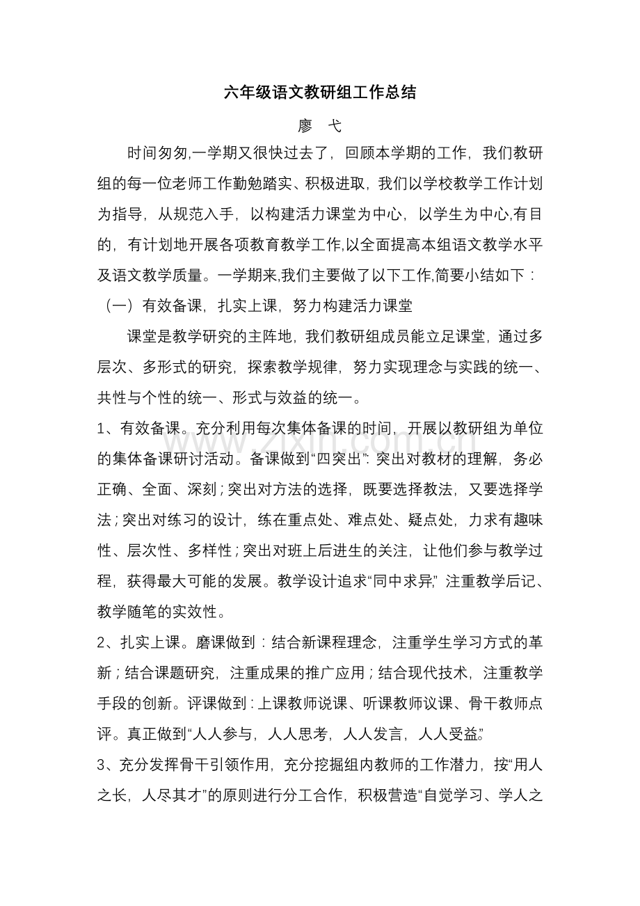 六年级语文教研组工作总结.doc_第1页