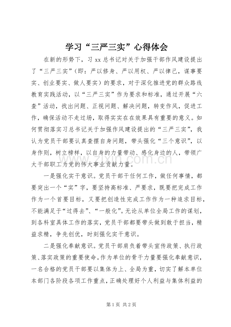 学习“三严三实”体会心得.docx_第1页