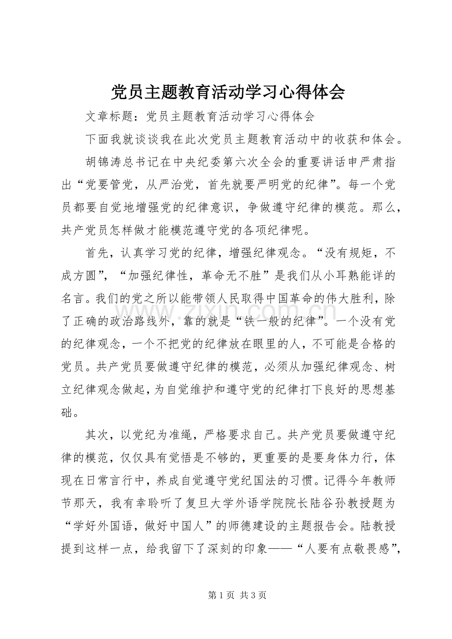 党员主题教育活动学习体会心得.docx_第1页