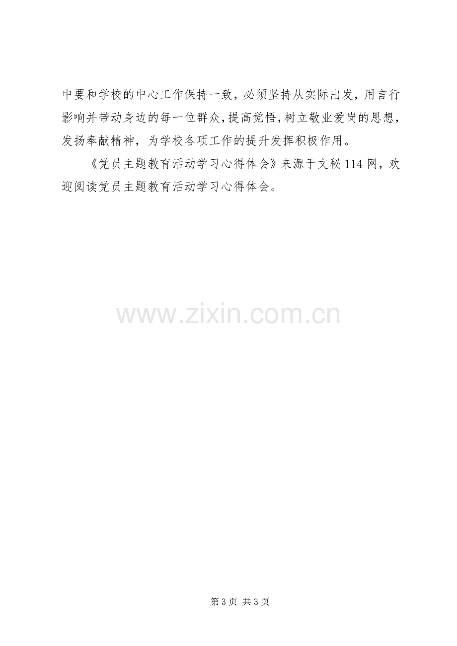 党员主题教育活动学习体会心得.docx_第3页